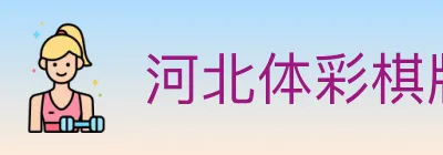 河北体彩棋牌 Logo
